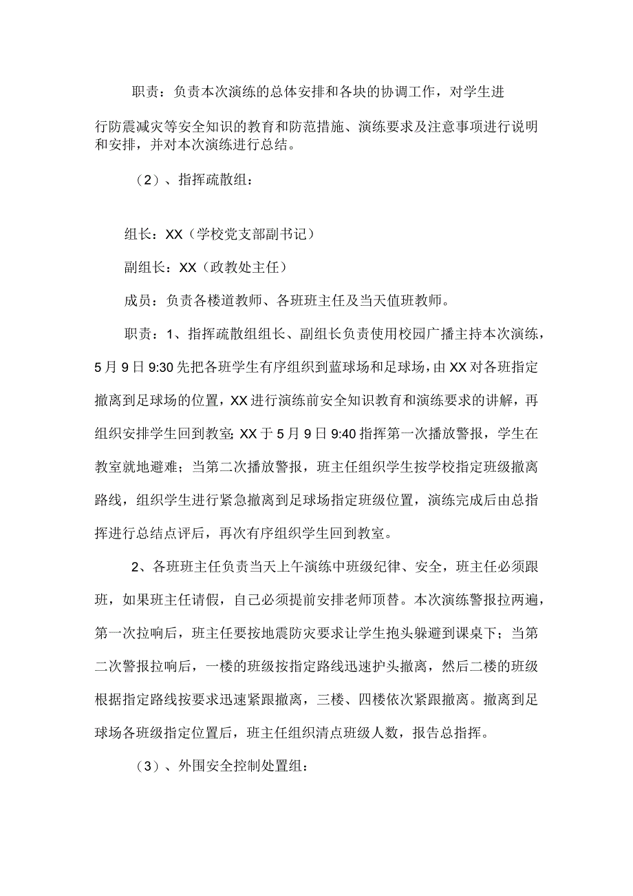 中学防震减灾应急演练实施方案(1).docx_第2页