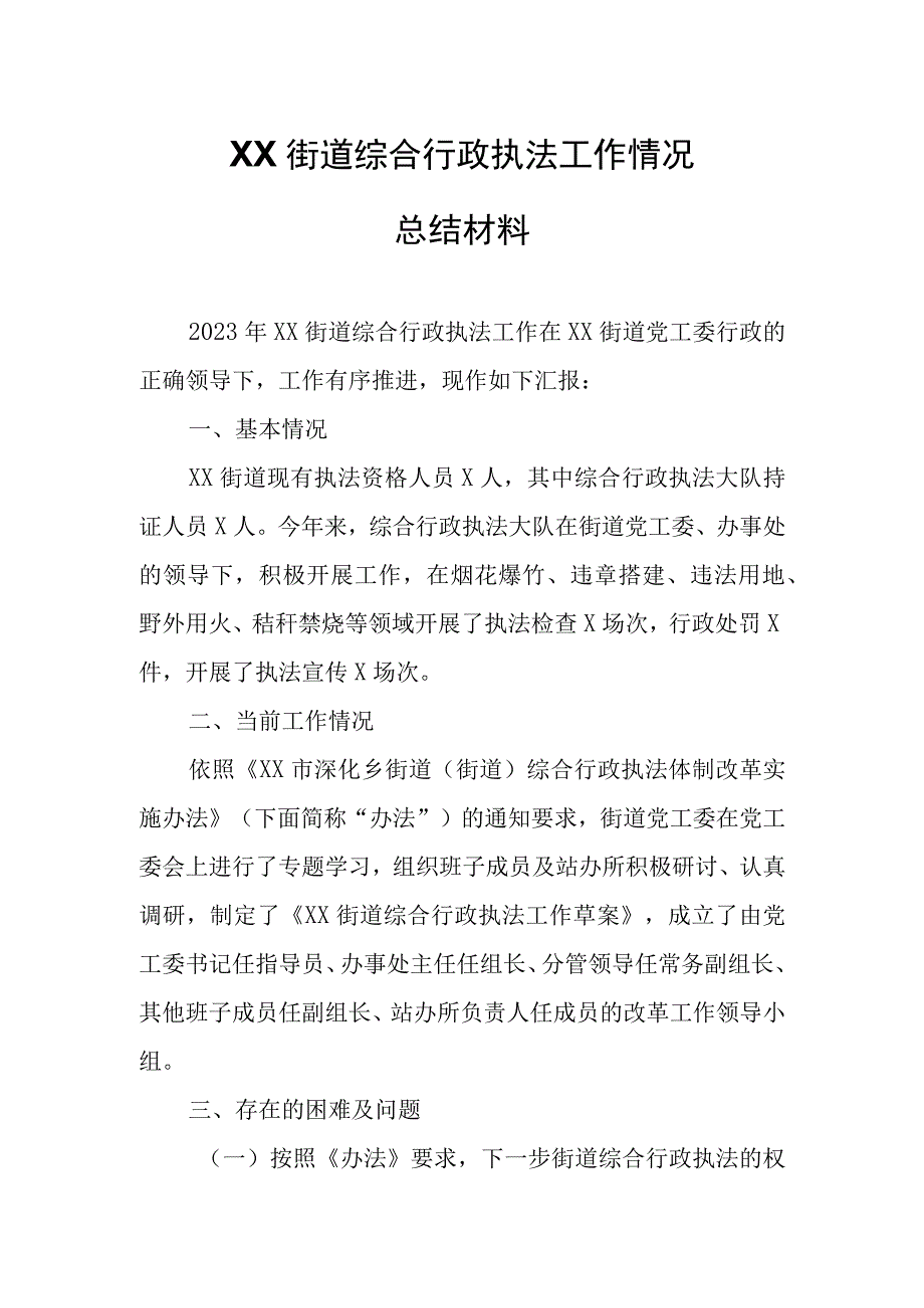 XX街道综合行政执法工作情况总结材料.docx_第1页