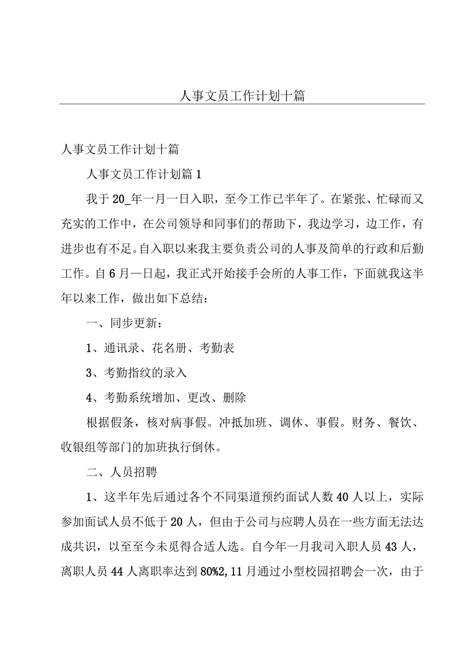 人事文员工作计划十篇.docx_第1页