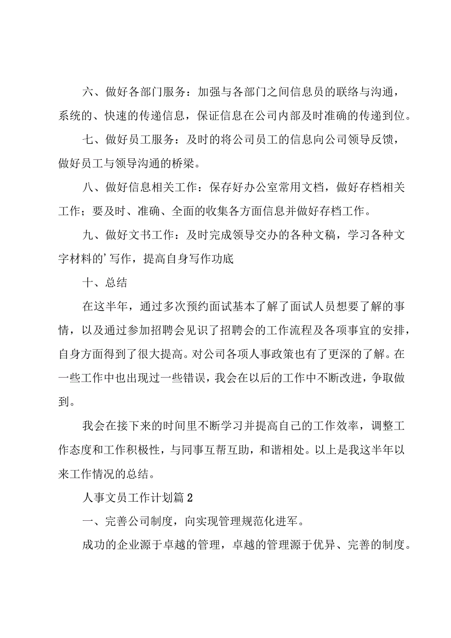 人事文员工作计划十篇.docx_第3页