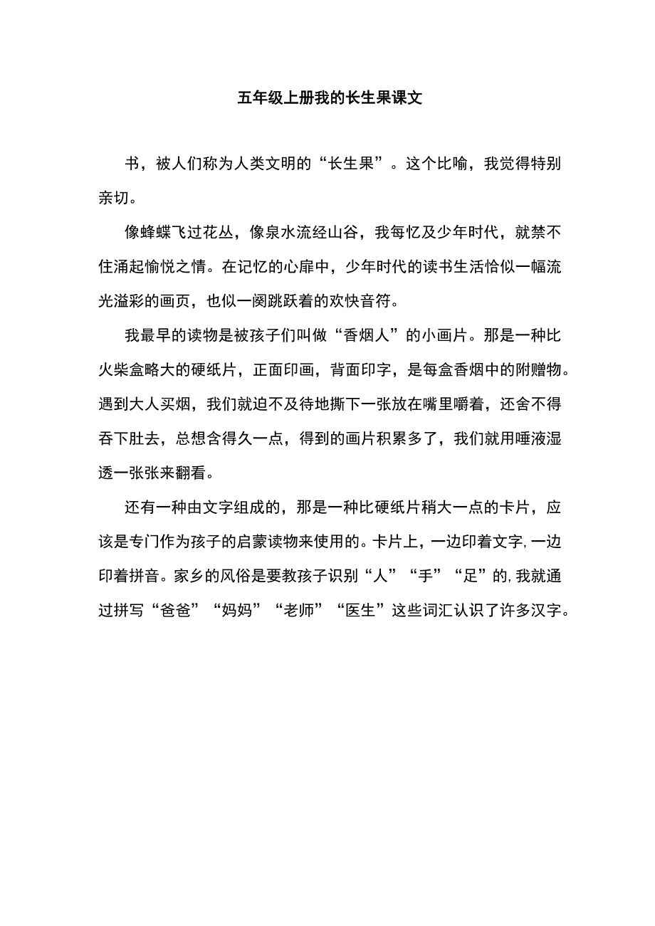 五年级上册我的长生果课文.docx_第1页