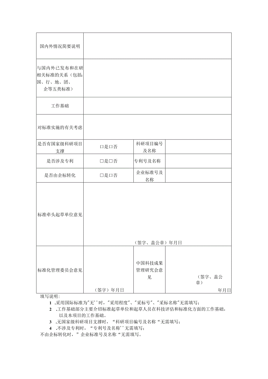 中国科技评估与成果管理研究会团体标准项目建议书.docx_第2页