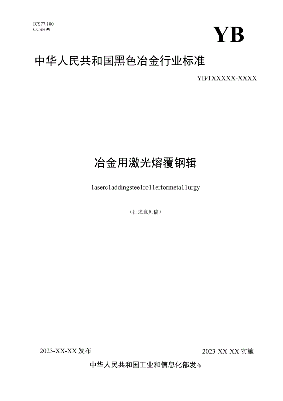 冶金用激光熔覆钢辊_征求意见稿.docx_第1页