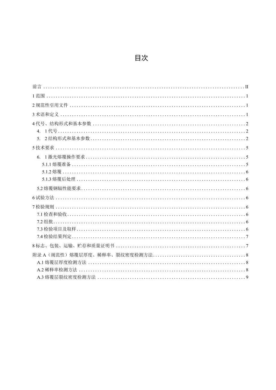 冶金用激光熔覆钢辊_征求意见稿.docx_第2页