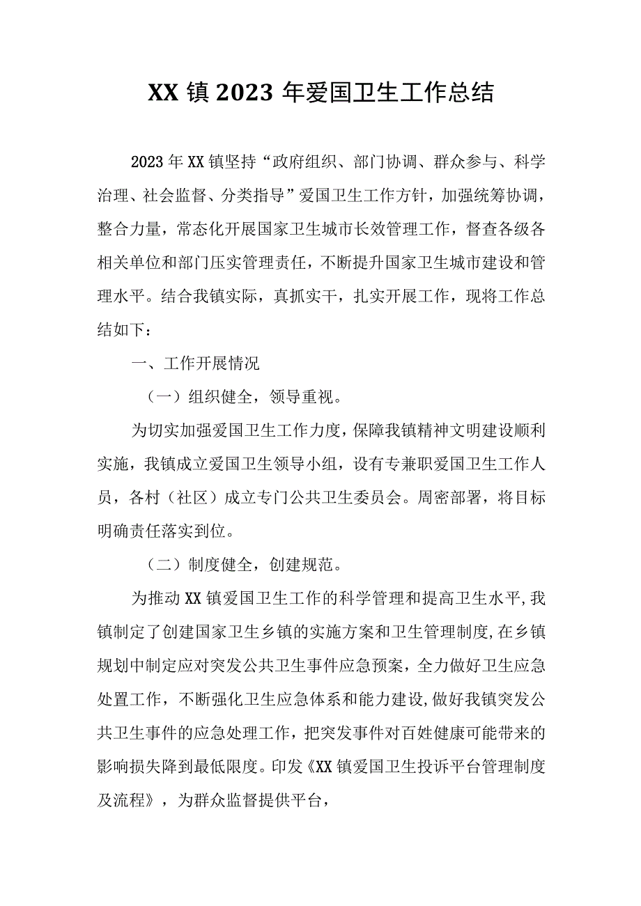 XX镇2023年爱国卫生工作总结.docx_第1页