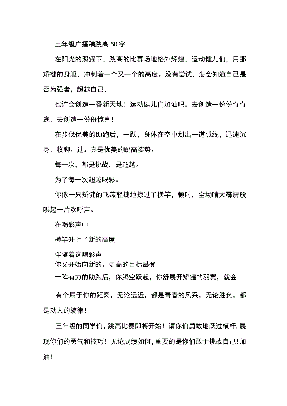 三年级广播稿跳高50字.docx_第1页