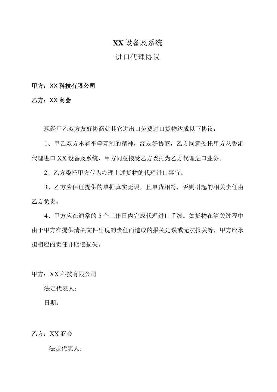 XX设备及系统进口代理协议（2023年）.docx_第1页