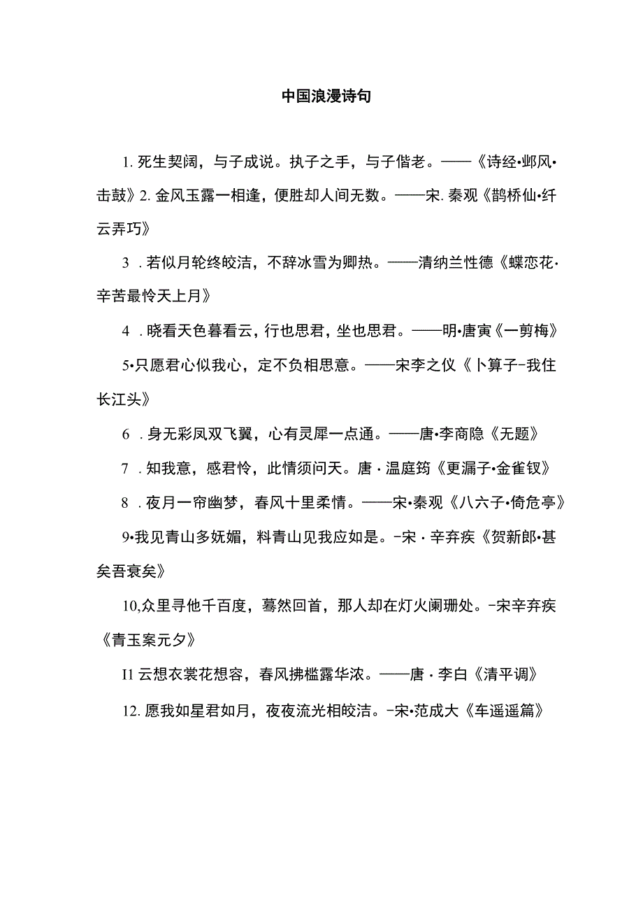 中国 浪漫 诗句.docx_第1页