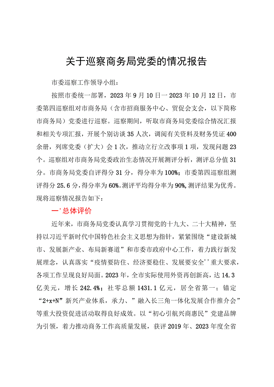 关于巡察商务局党委的情况报告.docx_第1页