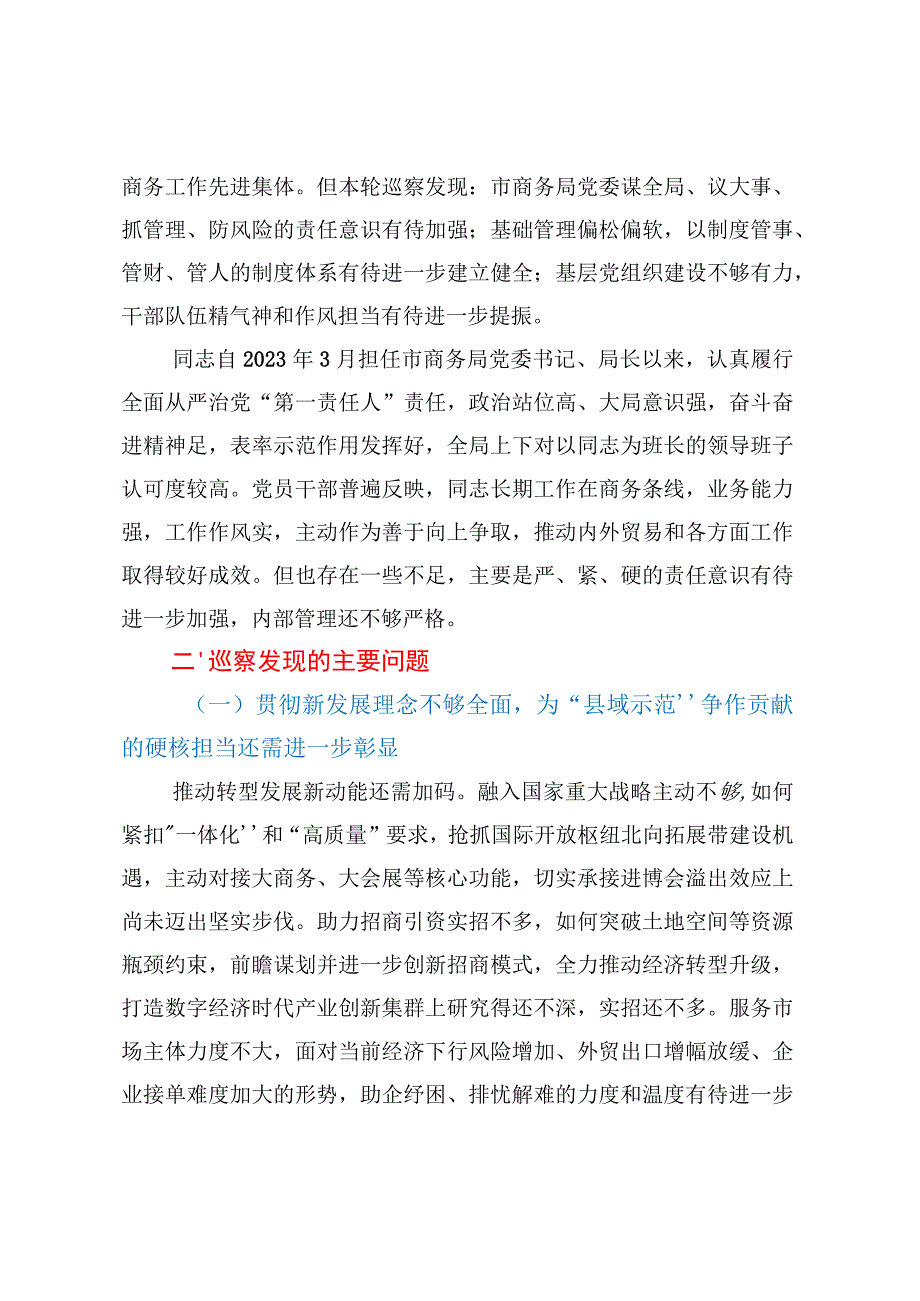 关于巡察商务局党委的情况报告.docx_第2页