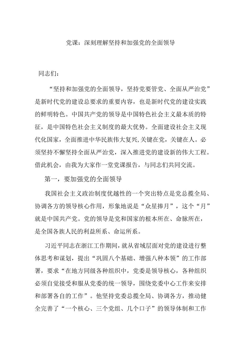 党课：深刻理解坚持和加强党的全面领导.docx_第1页