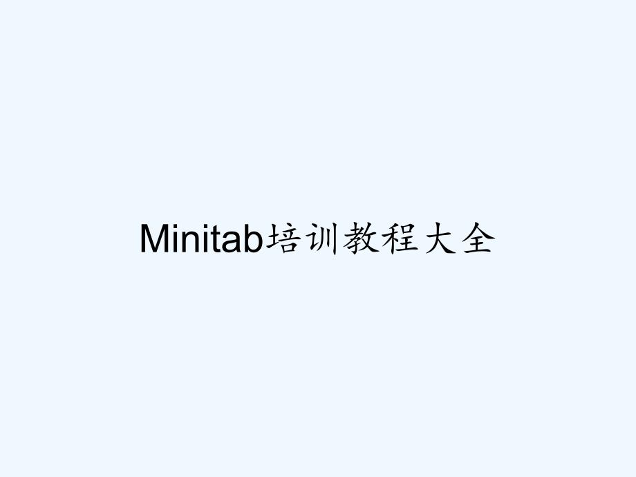 Minitab培训教程大全.pptx_第1页