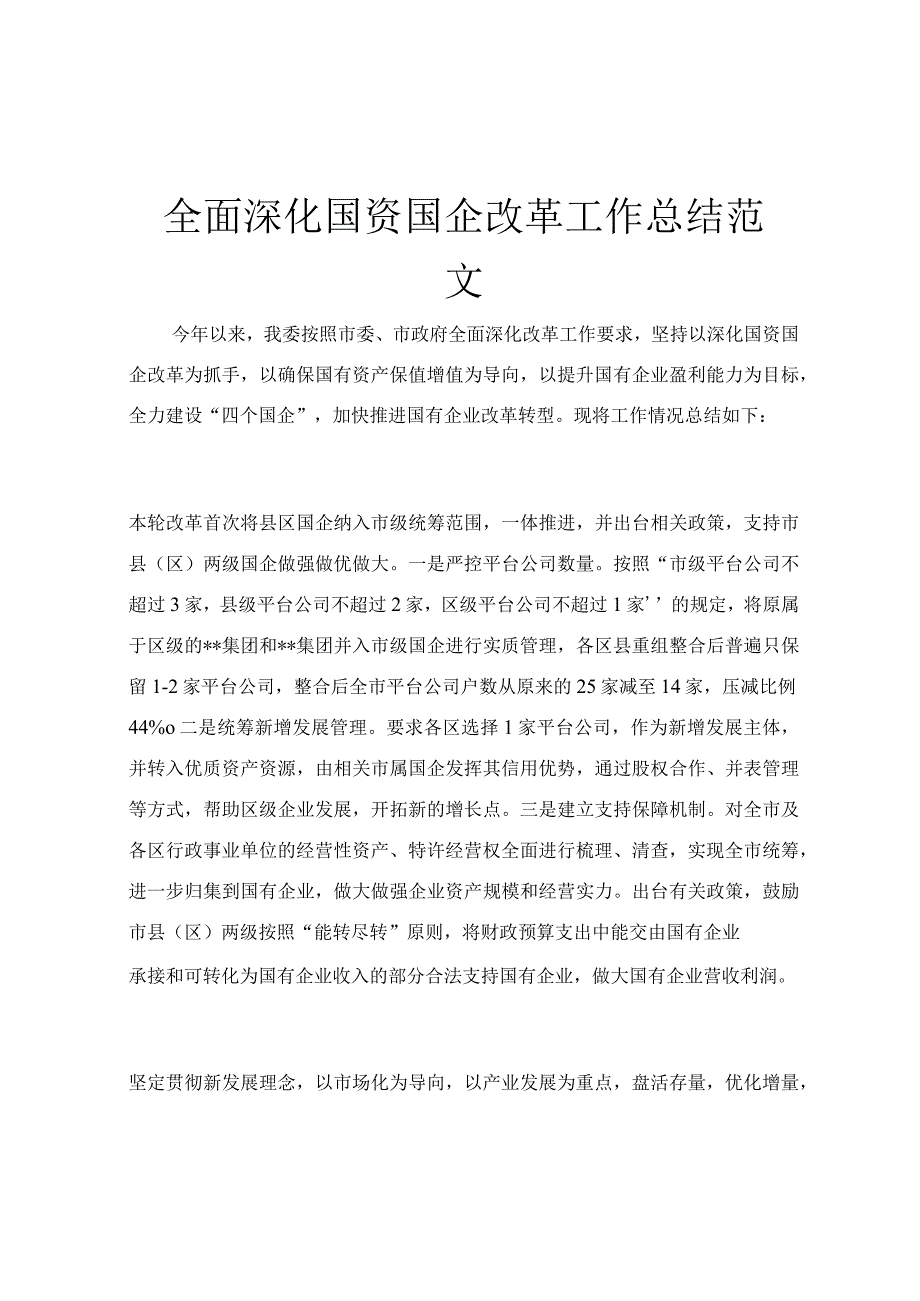 全面深化国资国企改革工作总结范文.docx_第1页