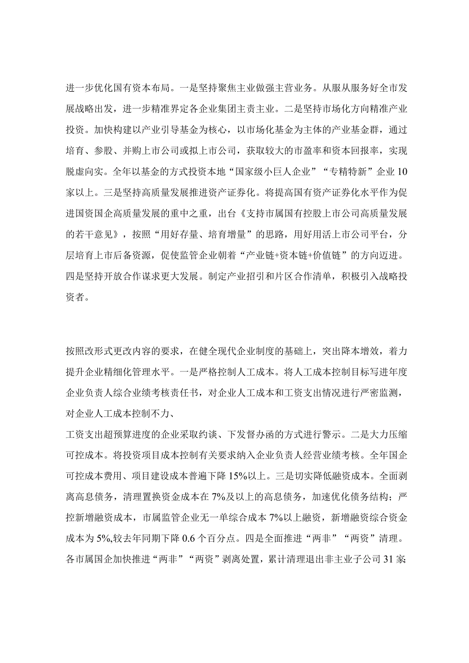 全面深化国资国企改革工作总结范文.docx_第2页