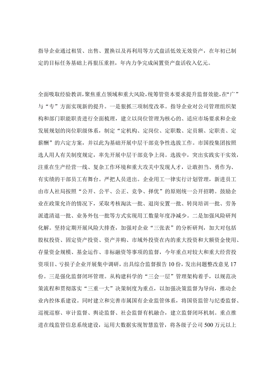 全面深化国资国企改革工作总结范文.docx_第3页