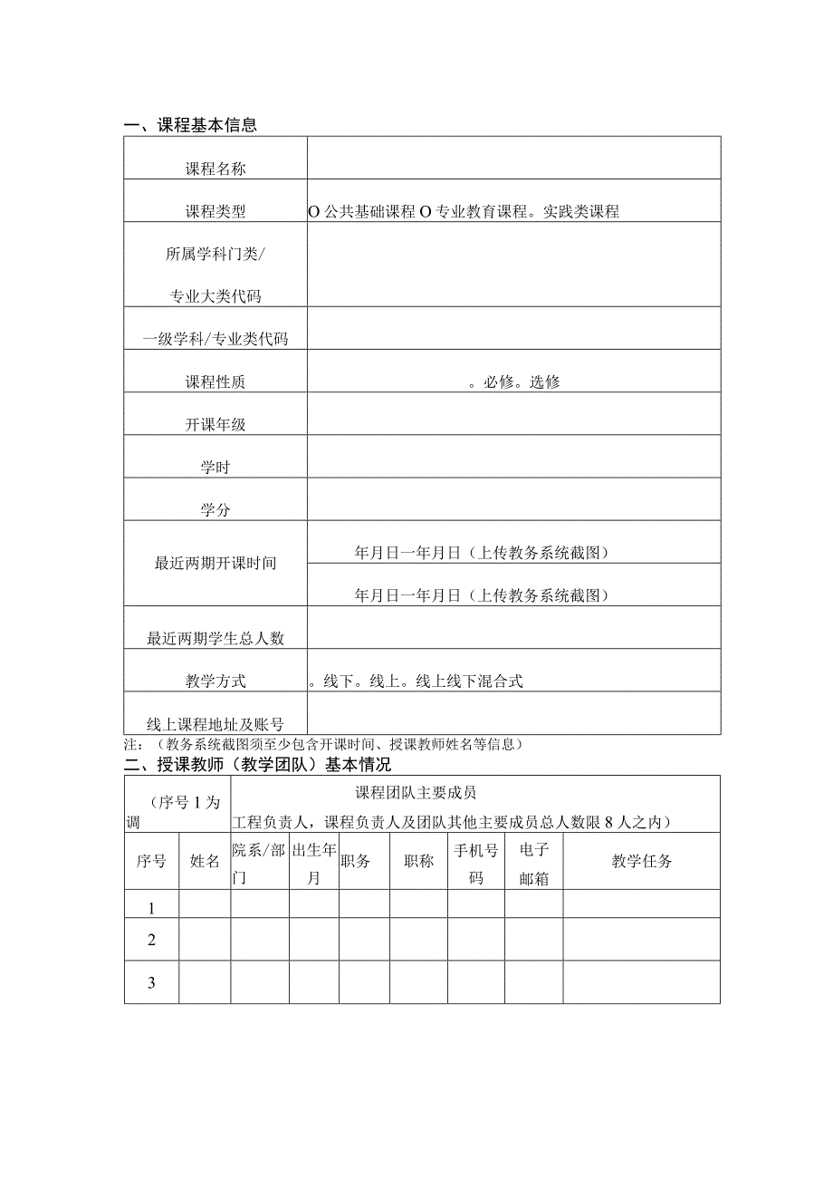 兵团高校课程思政示范课程申报书.docx_第3页