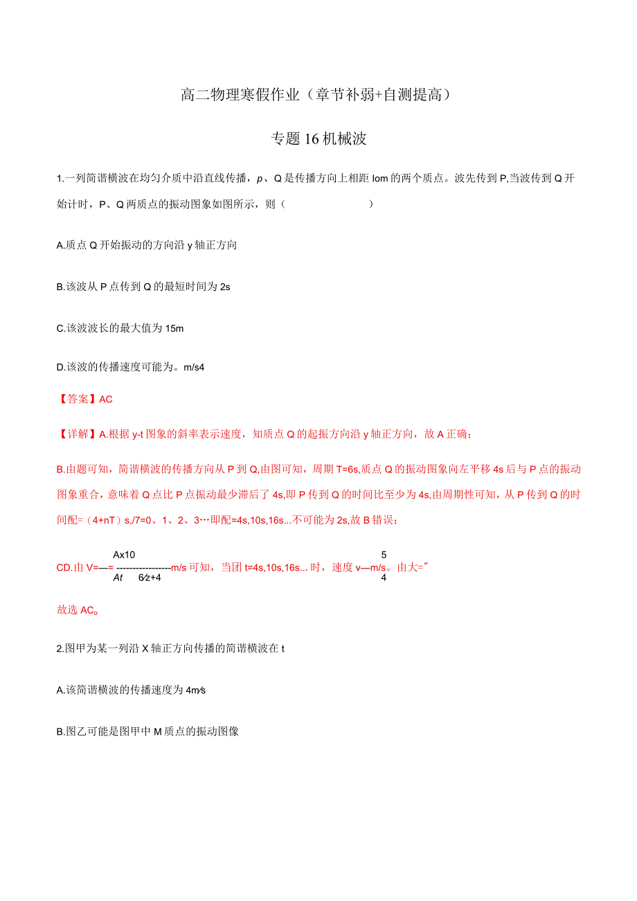 专题16 机械波（解析版）.docx_第1页