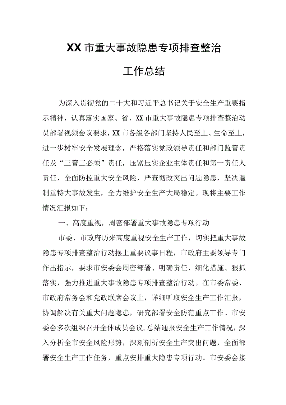 XX市重大事故隐患专项排查整治工作总结.docx_第1页