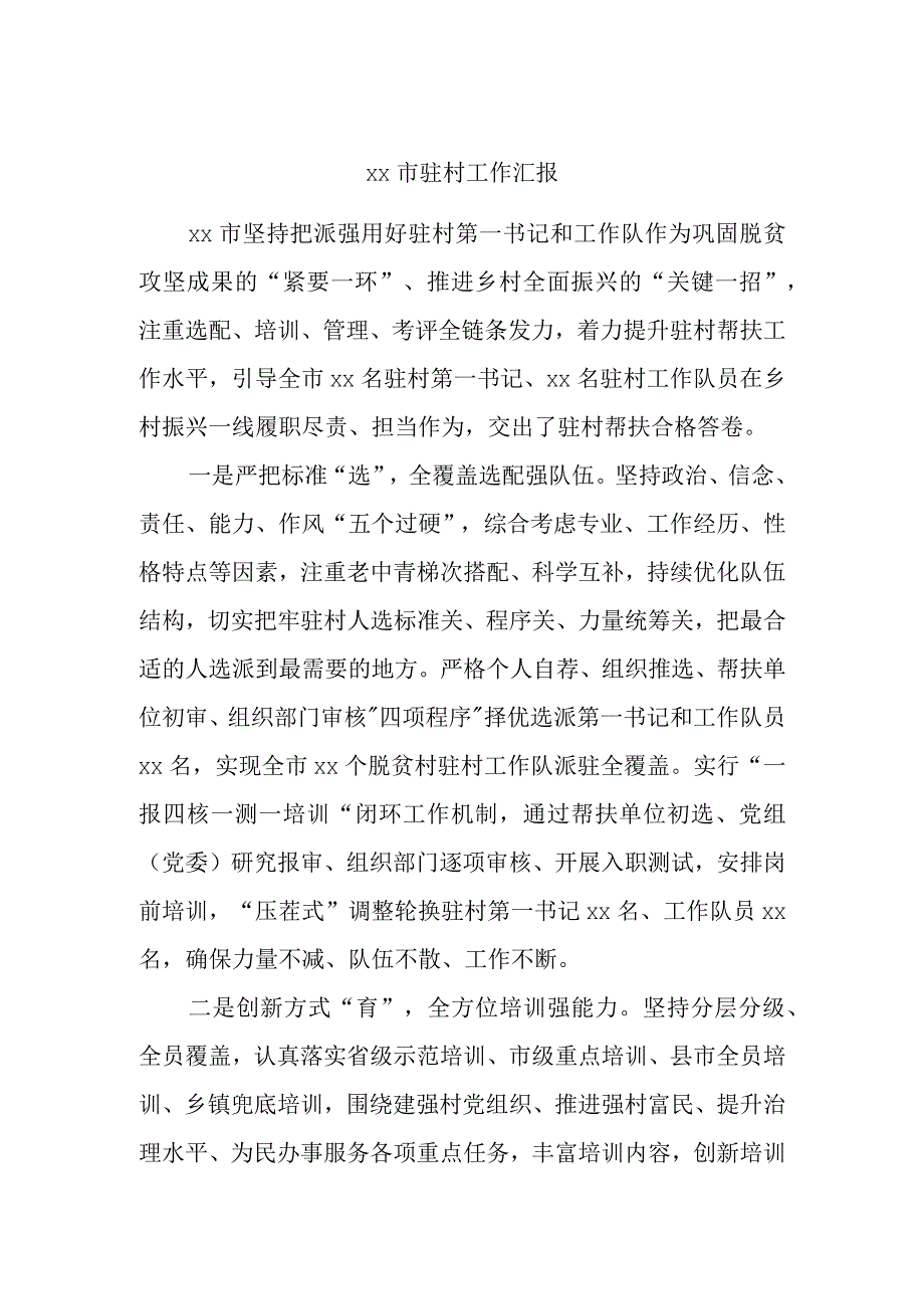 xx市驻村工作汇报.docx_第1页