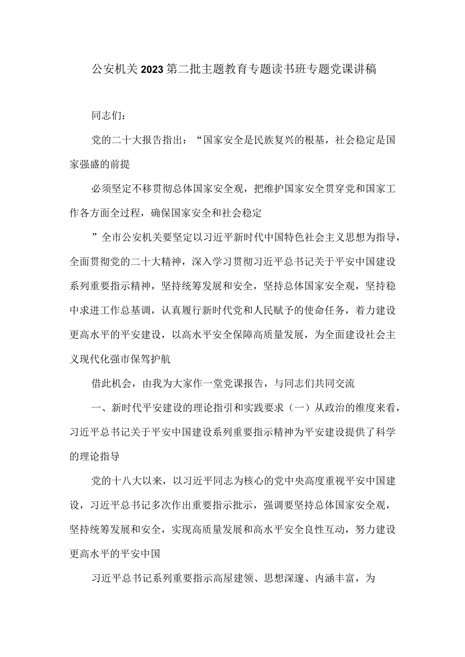 公安机关2023第二批主题教育专题读书班专题党课讲稿.docx_第1页