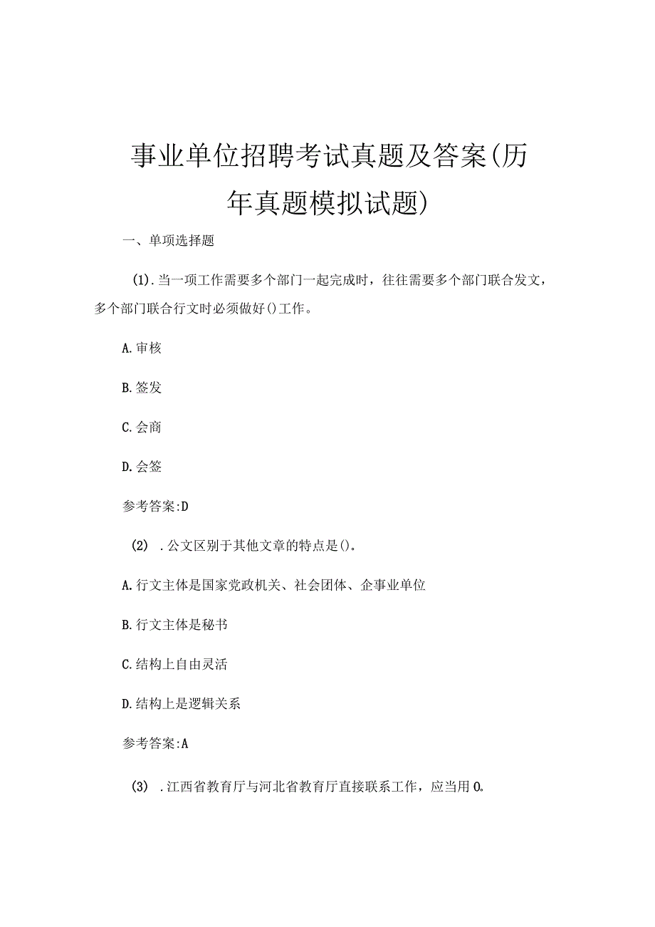 事业单位招聘考试真题及答案(历年真题模拟试题).docx_第1页