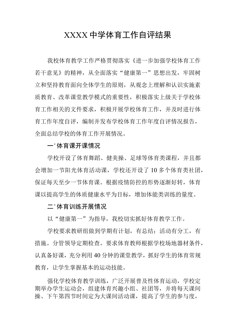 中学体育工作自评结果.docx_第1页