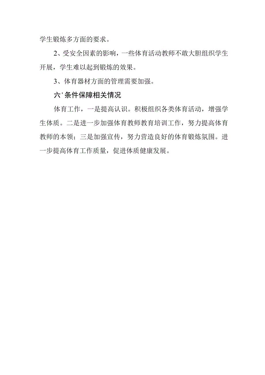 中学体育工作自评结果.docx_第3页