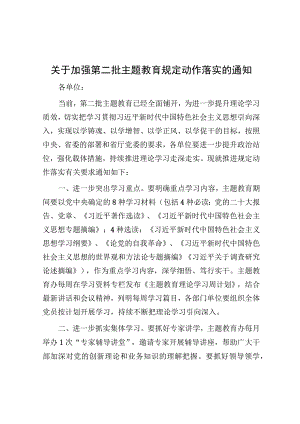 关于加强第二批主题教育规定动作落实的通知.docx