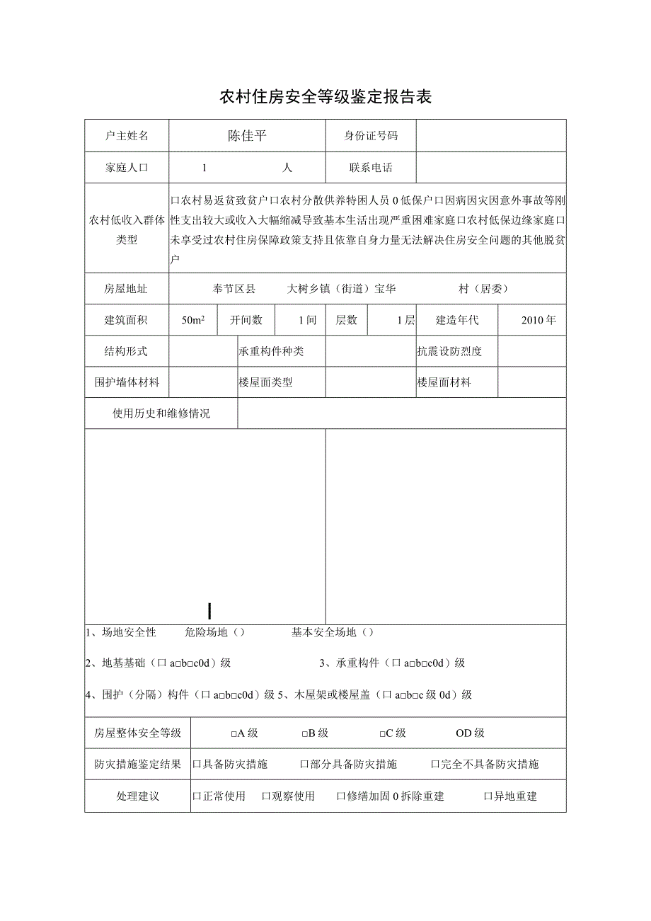 农村住房安全等级鉴定报告表.docx_第1页