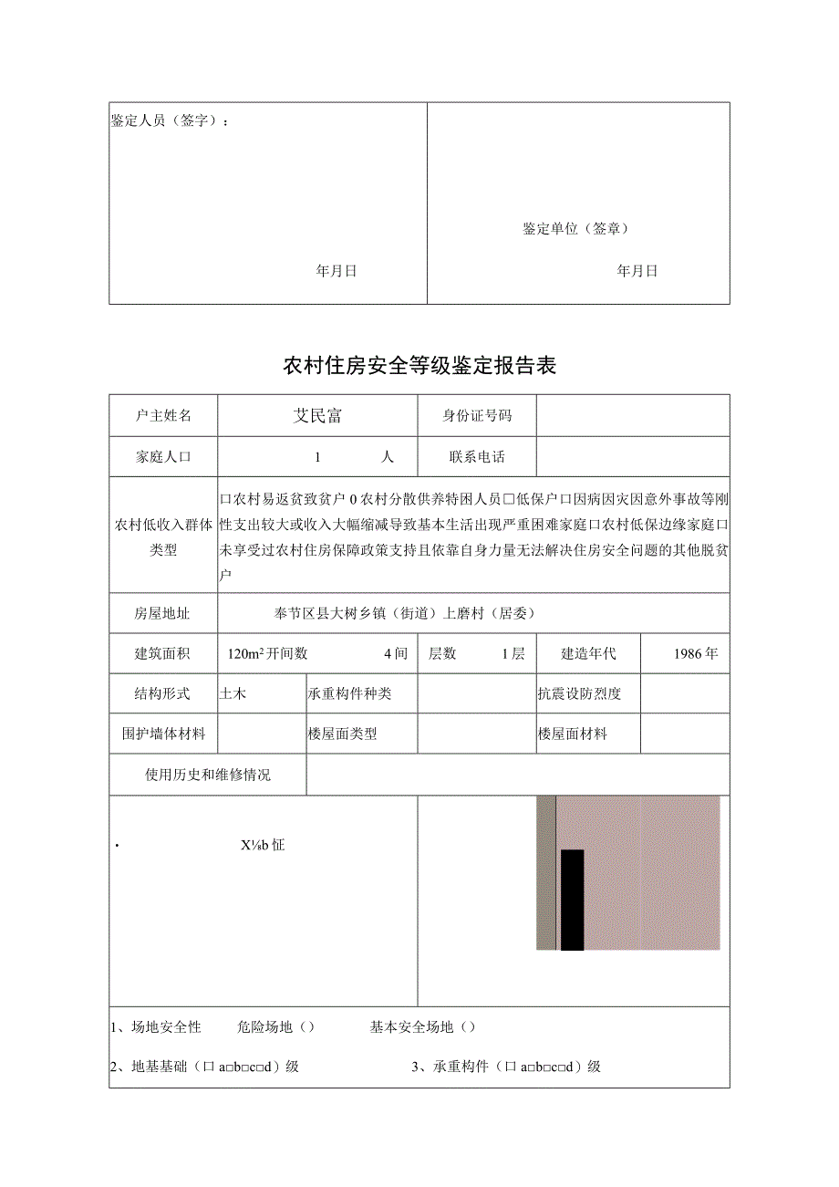 农村住房安全等级鉴定报告表.docx_第2页