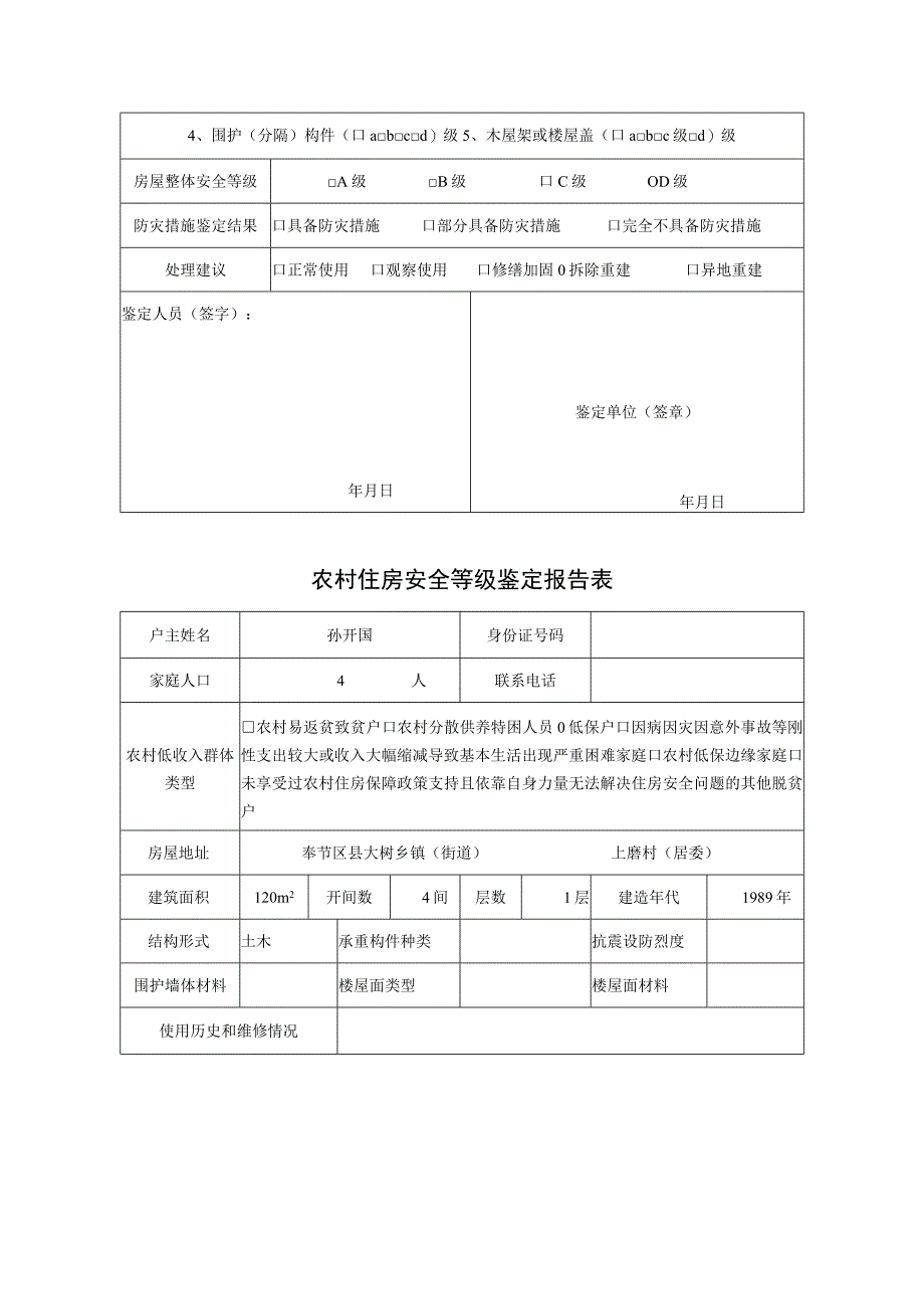 农村住房安全等级鉴定报告表.docx_第3页