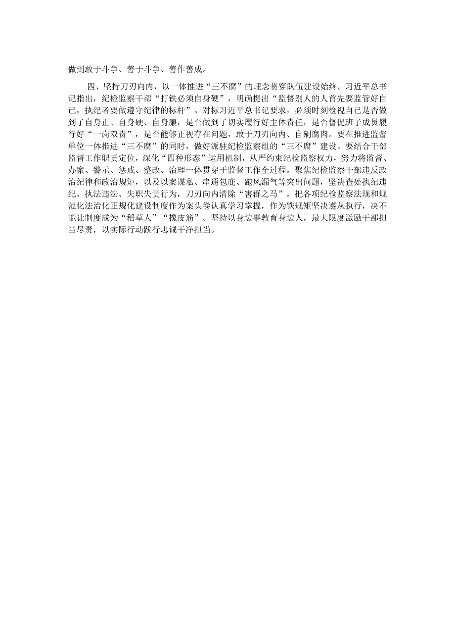 中心组发言：永葆自我革命精神 锻造纪检监察铁军.docx_第2页