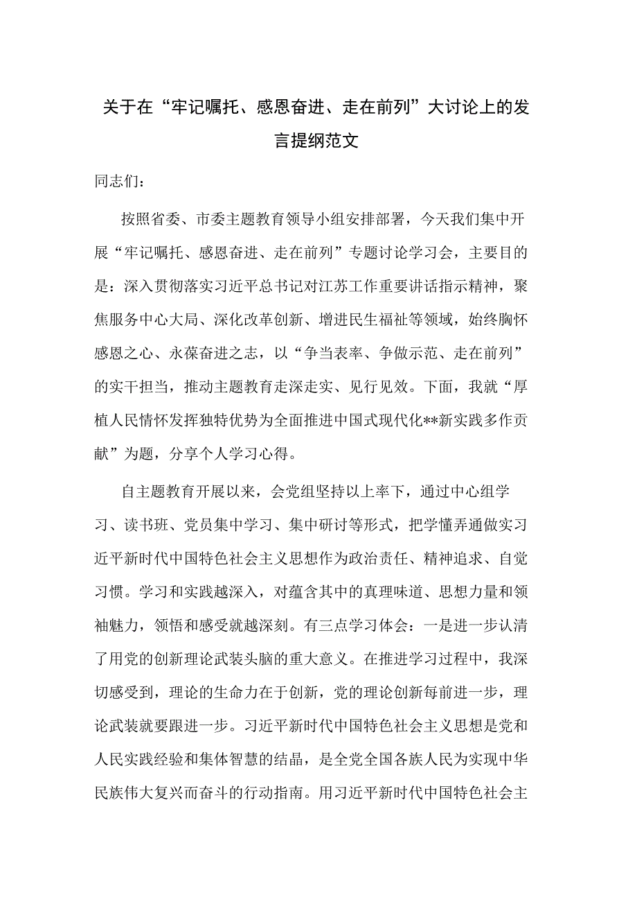 关于在“牢记嘱托、感恩奋进、走在前列”大讨论上的发言提纲范文.docx_第1页