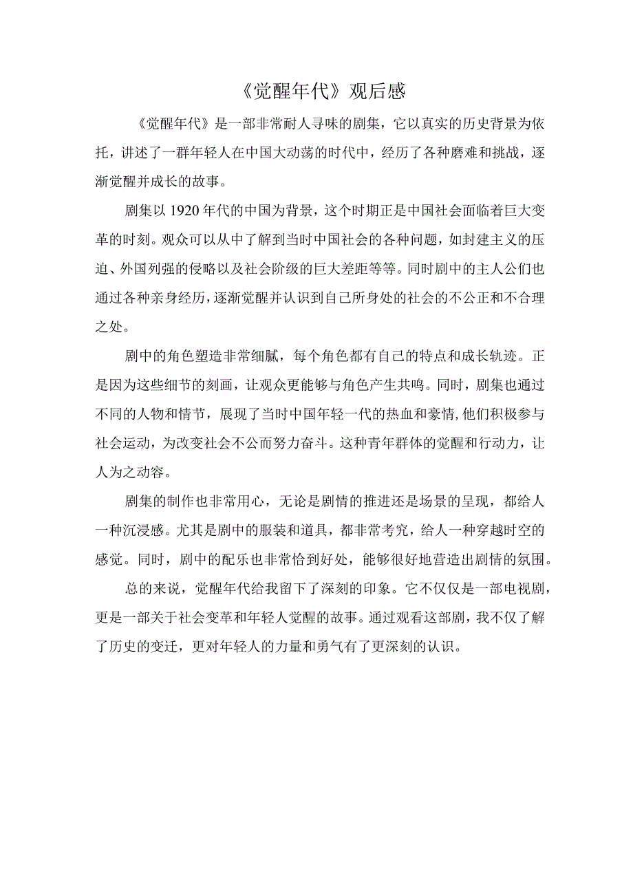 《觉醒年代》观后感.docx_第1页