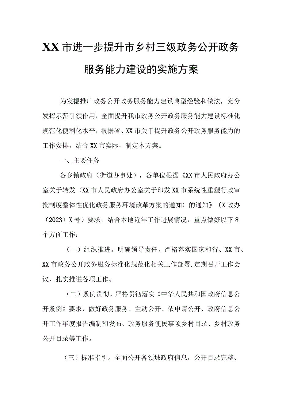 XX市进一步提升市乡村三级政务公开政务服务能力建设的实施方案.docx_第1页