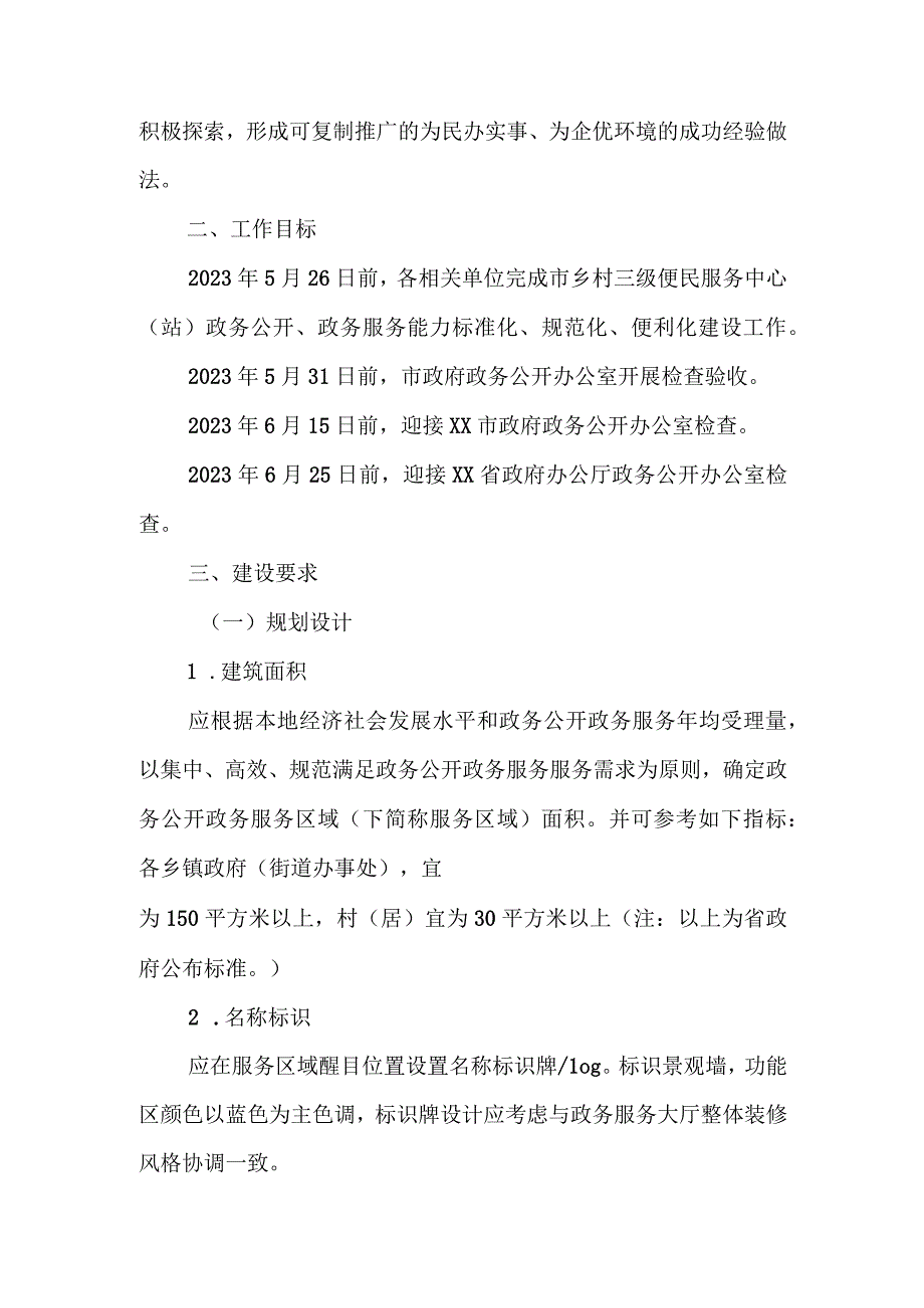 XX市进一步提升市乡村三级政务公开政务服务能力建设的实施方案.docx_第3页