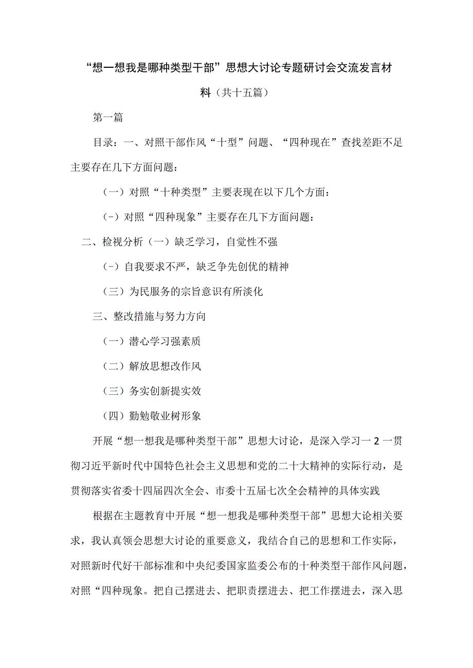 “想一想我是哪种类型干部”思想大讨论专题研讨会交流发言材料（十五篇）.docx_第1页