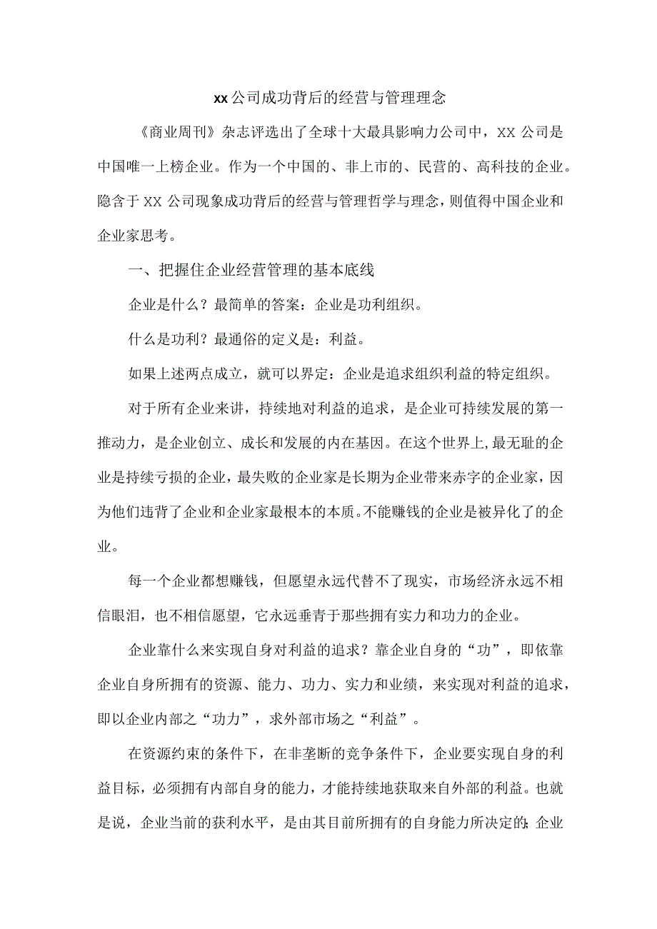 公司成功背后的经营与管理理念.docx_第1页