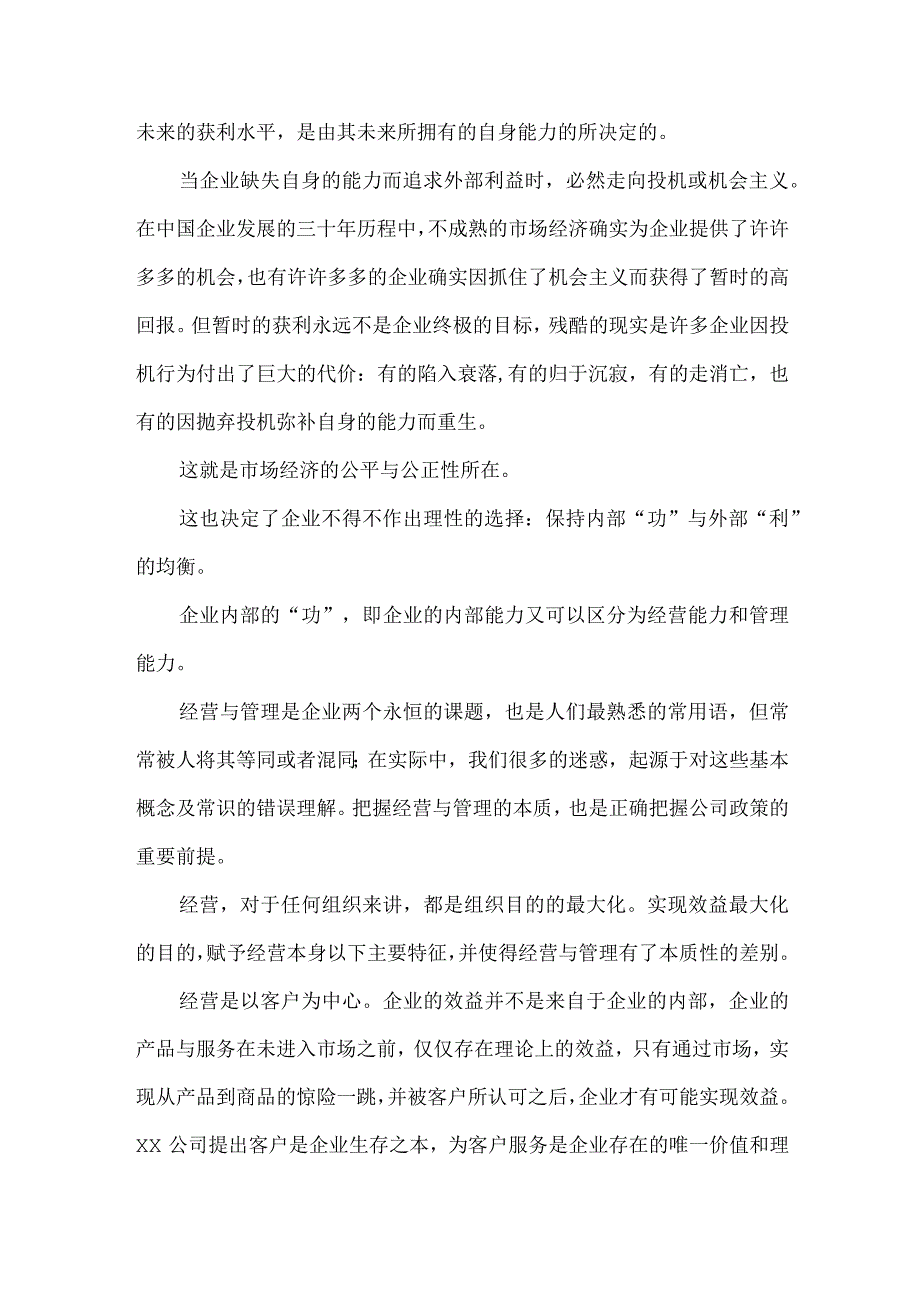 公司成功背后的经营与管理理念.docx_第2页