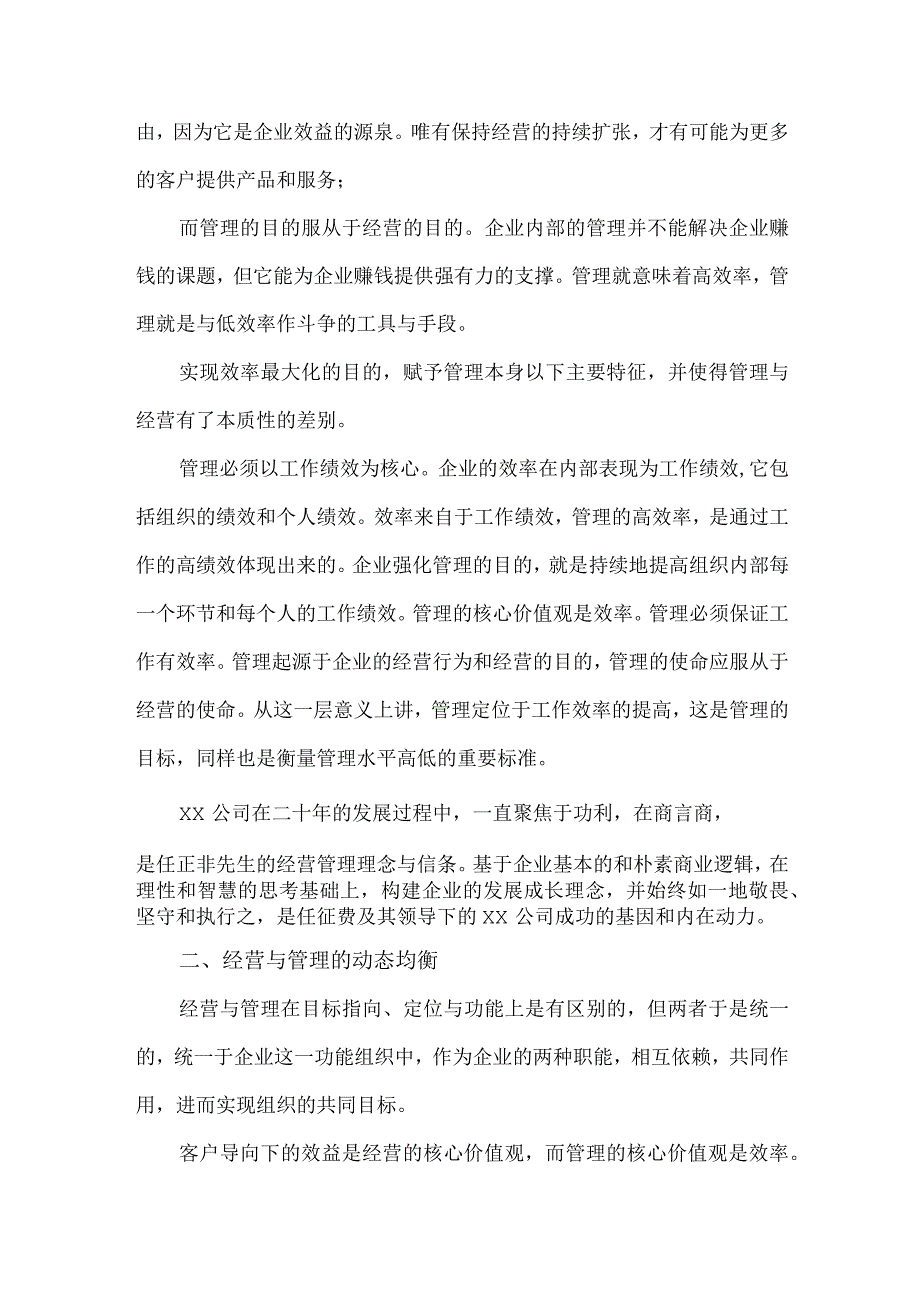 公司成功背后的经营与管理理念.docx_第3页