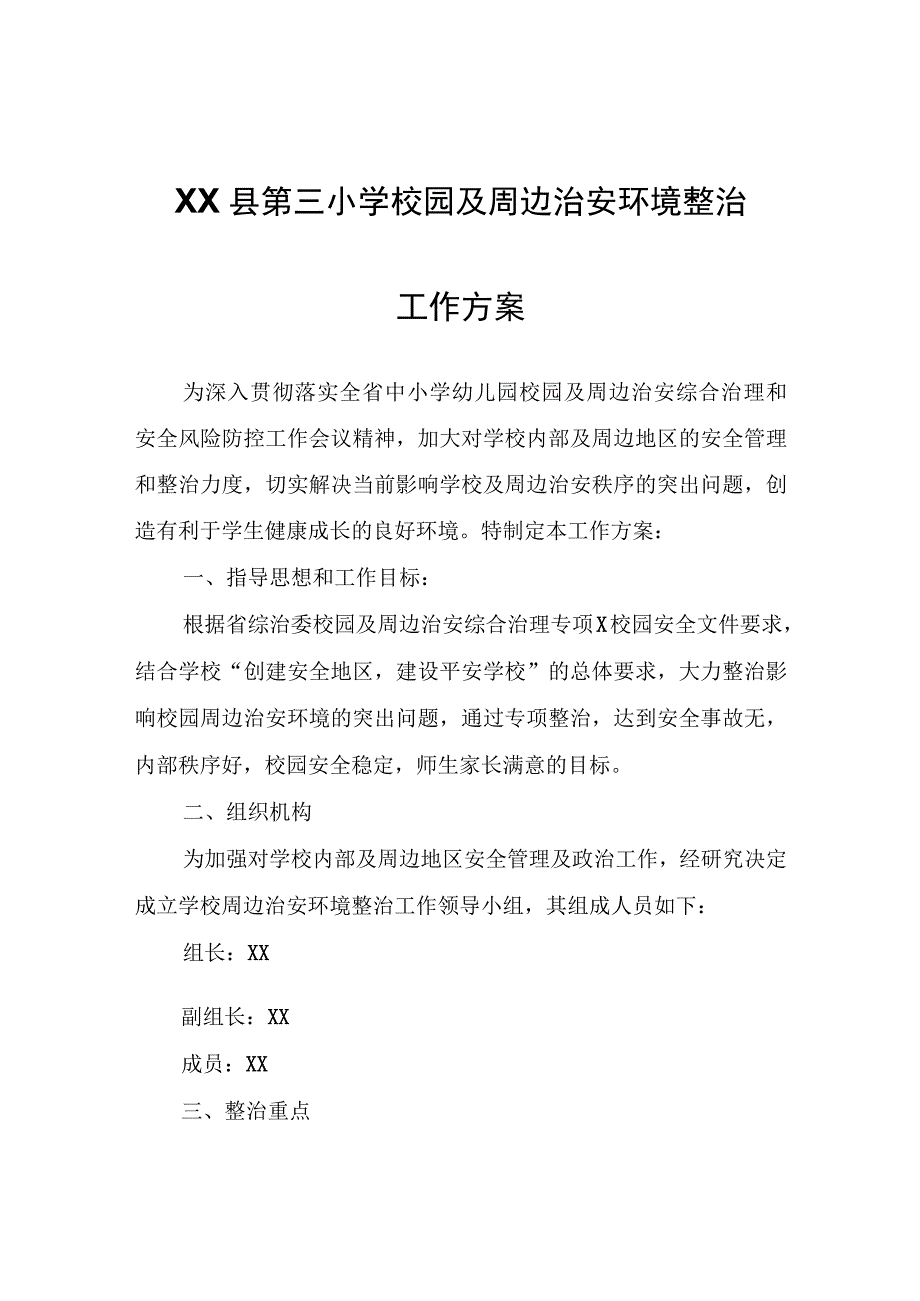 XX县第三小学校园及周边治安环境整治工作方案.docx_第1页