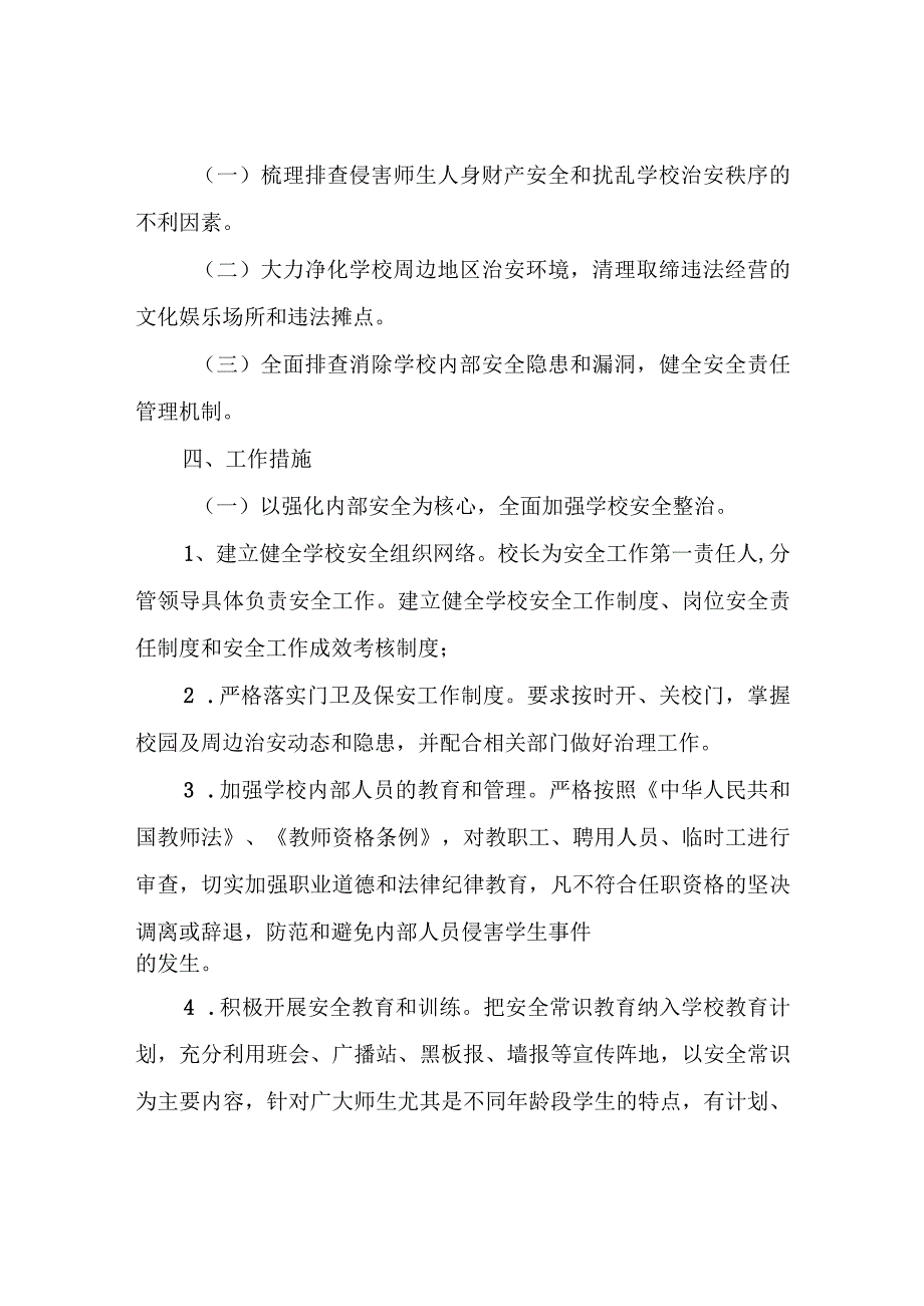 XX县第三小学校园及周边治安环境整治工作方案.docx_第2页