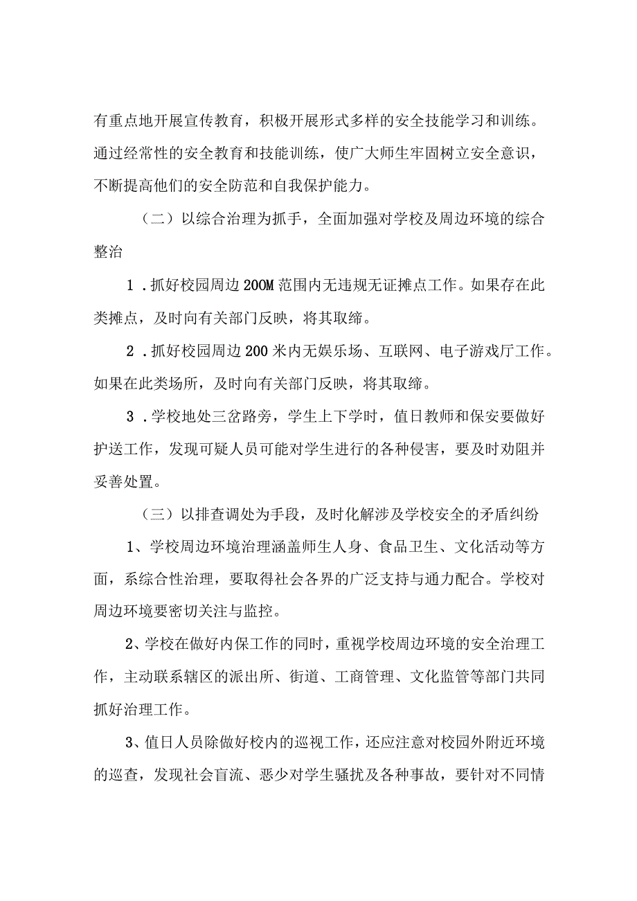 XX县第三小学校园及周边治安环境整治工作方案.docx_第3页