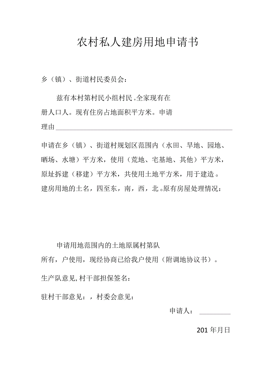 农村私人建房用地申请书.docx_第1页