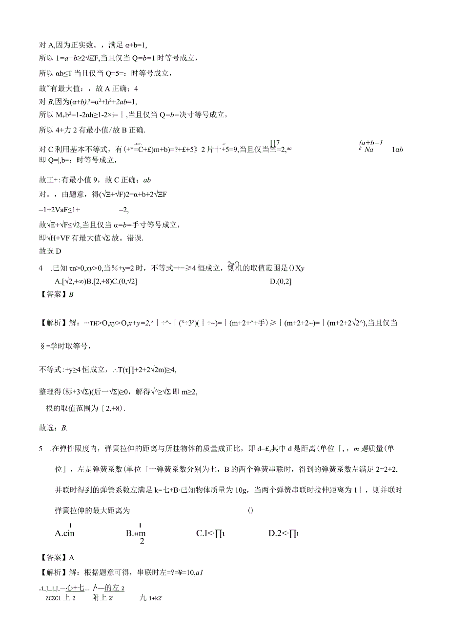 专题26 基本不等式及其应用（解析）.docx_第2页