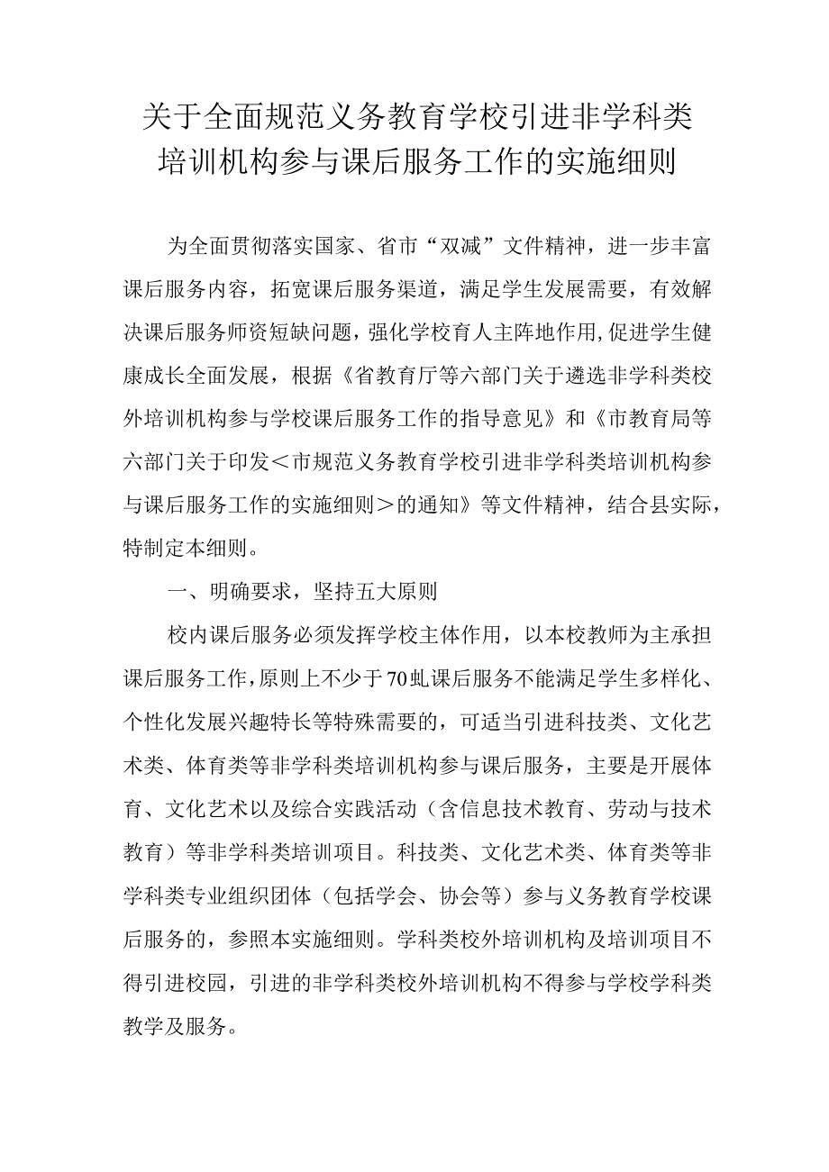 关于全面规范义务教育学校引进非学科类培训机构参与课后服务工作的实施细则.docx_第1页