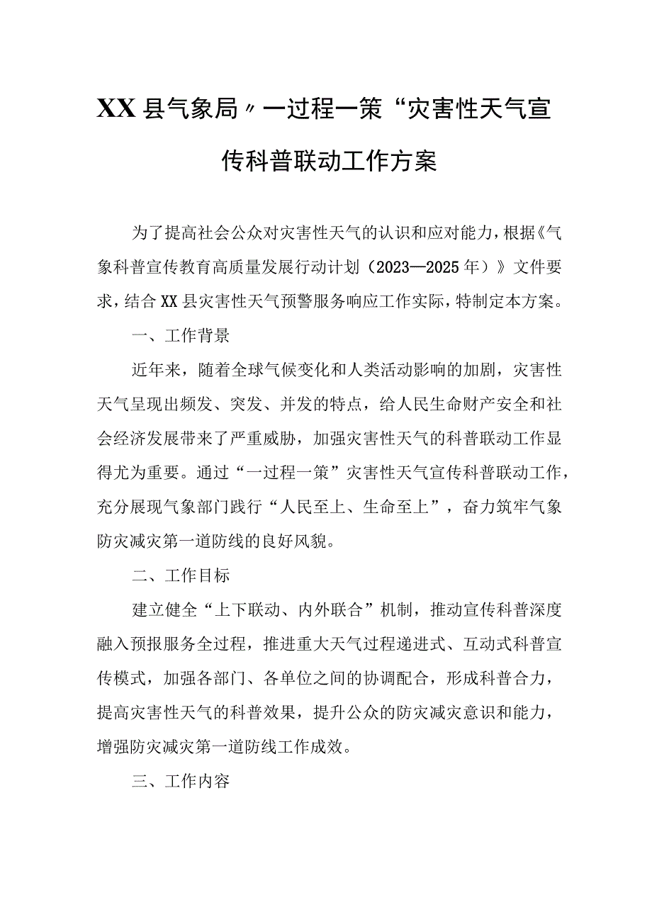 XX县气象局“一过程一策”灾害性天气宣传科普联动工作方案.docx_第1页