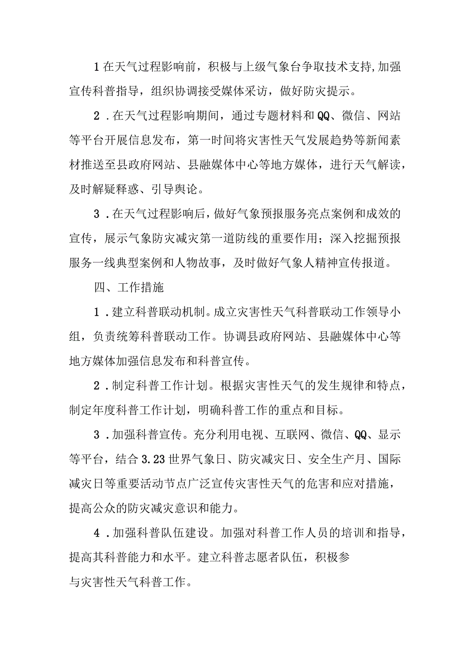 XX县气象局“一过程一策”灾害性天气宣传科普联动工作方案.docx_第2页