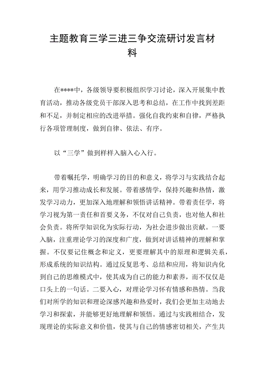 主题教育三学 三进 三争交流研讨发言材料.docx_第1页