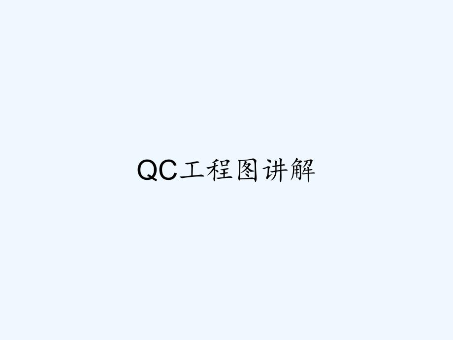 QC工程图讲解.pptx_第1页